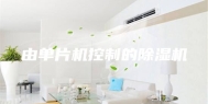 由单片机控制的除湿机