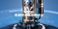 恒温恒湿箱参数设定