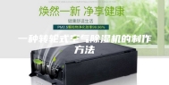 一种转轮式空气除湿机的制作方法