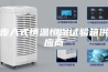 步入式恒温恒湿试验箱供应商