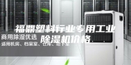福鼎塑料行业专用工业除湿机价格