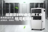 福鼎塑料行业专用工业除湿机价格