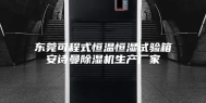 东莞可程式恒温恒湿试验箱安诗曼除湿机生产厂家