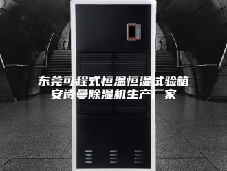 企业新闻东莞可程式恒温恒湿试验箱安诗曼除湿机生产厂家