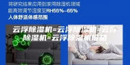 云浮除湿机=云浮除湿机=云浮除湿机=云浮除湿机价格
