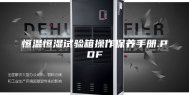 恒温恒湿试验箱操作保养手册.PDF