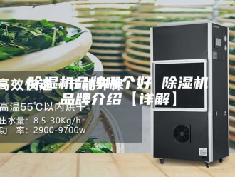 企业新闻除湿机品牌哪个好 除湿机品牌介绍【详解】