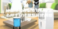 恒温恒湿恒氧系统到底怎么样丨安诗曼系统使用感受