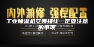 工业除湿机安装接线一定要注意的事项