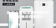 衡阳工业除湿机供应商#衡阳抽湿器维修#