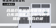 药品仓库温湿度管理办法仓库温湿度的控制与调节措施 - 医药仓储