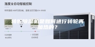 转轮除湿机是如何进行转轮再加热的？