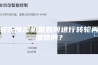 转轮除湿机是如何进行转轮再加热的？