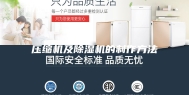 压缩机及除湿机的制作方法