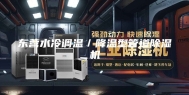 东营水冷调温／降温型管道除湿机