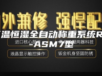常见问题恒温恒湿全自动称重系统RG-ASM7型