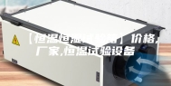 【恒温恒湿试验箱】价格,厂家,恒温试验设备