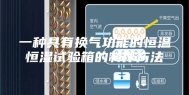 一种具有换气功能的恒温恒湿试验箱的制作方法