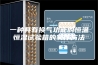 一种具有换气功能的恒温恒湿试验箱的制作方法