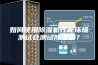 如何使用除湿机性能环境测试仓测试除湿量？