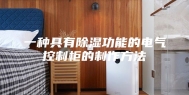 一种具有除湿功能的电气控制柜的制作方法