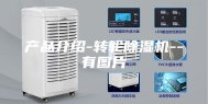 产品介绍-转轮除湿机--有图片