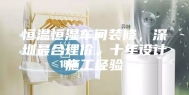 恒温恒湿车间装修，深圳最合理价，十年设计施工经验