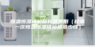 恒温恒湿试验箱校准费用（校准一次恒温恒湿试验箱多少钱）