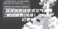 菏泽提供转轮式空气处理机组销售(认准！2023已更新)