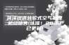 菏泽提供转轮式空气处理机组销售(认准！2023已更新)