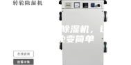 农产品烘干除湿机，让回家创业变简单