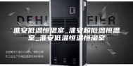 淮安低温恒温室_淮安超低温恒温室_淮安低温恒温恒湿室