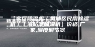【客厅除湿机／黄埔区民用除湿机／上海防潮除湿机】价格,厂家,湿度调节器