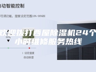 行业新闻欢迎拨打西屋除湿机24个小时维修服务热线