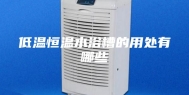 低温恒温水浴槽的用处有哪些