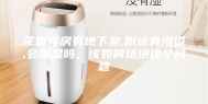 花园洋房有地下室,附近有河道,会潮湿吗，该如何结绝这个问题