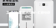 工业除湿机ASM-C8480C