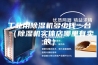 工业用除湿机多少钱一台（除湿机实体店哪里有卖的）