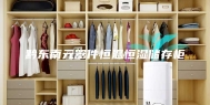 黔东南元器件恒温恒湿储存柜