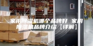家用除湿机哪个品牌好 家用除湿机品牌介绍【详解】