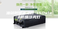 油站防爆罩棚灯 150wled防爆泛光灯