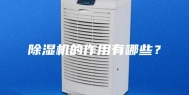 除湿机的作用有哪些？