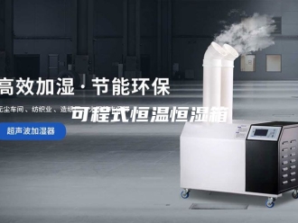 知识百科可程式恒温恒湿箱