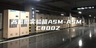高低温实验箱ASM-ASM-C800Z