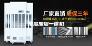 抽湿加湿一体机
