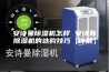 安诗曼除湿机怎样 安诗曼除湿机的选购技巧【详解】
