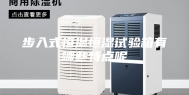 步入式恒温恒湿试验箱有哪些特点呢