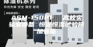 ASM-150PF  高校实验室设备 恒温恒湿试验箱加强版