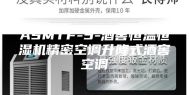 ASMTF-5-酒窖恒温恒湿机精密空调升降式酒窖空调
