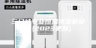 三门峡专业恒温恒湿机安装(2023更新)